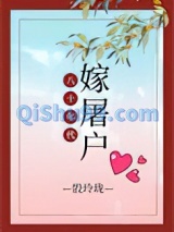 八十年代嫁屠户小说