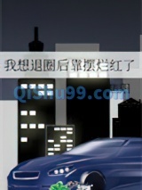 我想退圈后靠摆烂红了小说