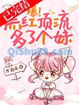 爆！黑红顶流多了个妹小说