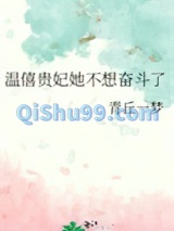 温僖贵妃她不想奋斗了/温僖贵妃在线养老躺平小说