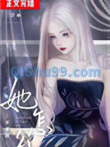 她怎么不要我小说