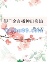 假千金直播种田修仙小说