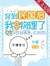 穿到民国后我改学物理了小说