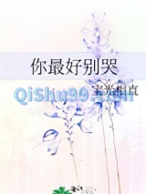 你最好别哭小说