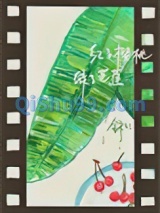 红了樱桃，绿了芭焦小说