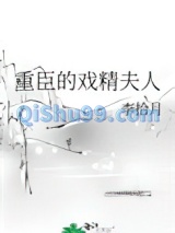 重臣的戏精夫人小说