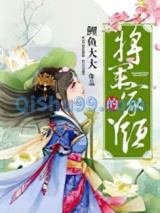 将军家的丫头小说