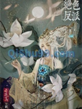 绝色反派在线美强惨（快穿）小说