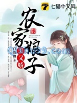 农家娘子美又娇小说