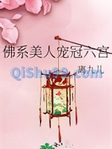 佛系美人宠冠六宫小说