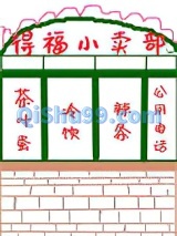 八零之有间小卖部小说