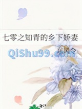 七零之知青的乡下娇妻小说