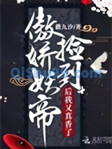 捡到傲娇妖帝后我又真香了小说