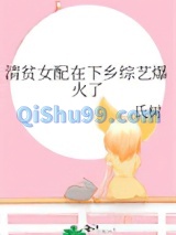 清贫女配在下乡综艺爆火了小说