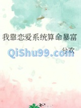 我靠恋爱系统算命暴富小说