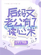 后妈文老公有了读心术小说