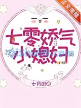 七零娇气小媳妇（作者：七月田）小说