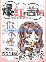 爆红的苦你不懂小说