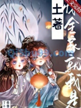 惊，全家就我是土著！小说