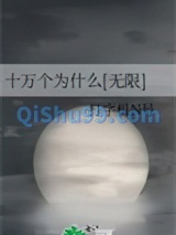 十万个为什么[无限]小说