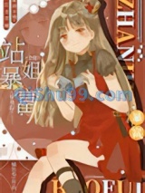 全能站姐穿书后暴富了小说