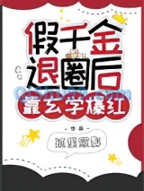 假千金退圈后靠玄学爆红小说