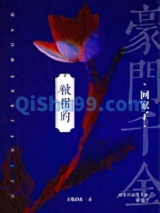 被拐的豪门千金回家了小说