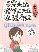 与穿来的将军丈夫在边疆养娃[七零]小说