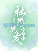 我的社恐男友,但大只小说