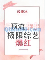 带顶流哥哥极限综艺爆红小说