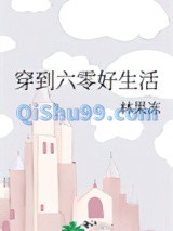 穿到六零好生活小说