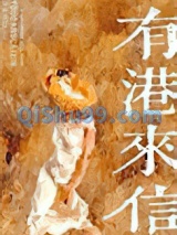 有港来信[娱乐圈]小说