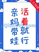 亲妈带娃，活着就行小说