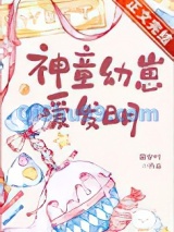 神童幼崽爱发明小说