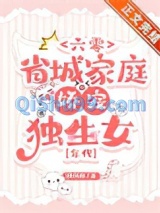 六零省城家庭娇宠独生女[年代]小说