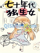 七十年代独生女小说
