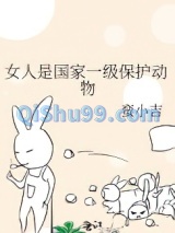 女人是国家一级保护动物小说