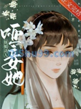 哑妾她妩媚动人小说