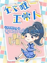 全文唯一正常人小说