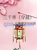 三千界（穿越）小说