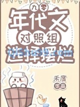 年代文对照组选择摆烂[九零]小说