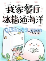 我家餐厅冰箱通海洋小说