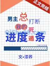 男主总打断我的死遁进度条小说