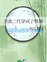 当富二代穿成了赘婿小说