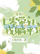 穿到七零带娃，我躺平了小说