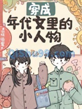 穿成年代文里的小人物小说