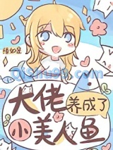 大佬养成了小美人鱼小说