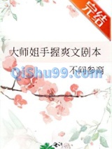 大师姐手握爽文剧本小说