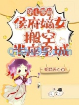 穿七零前，侯府嫡女搬空半座皇城小说