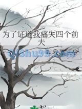 为了证道我痛失四个前夫小说